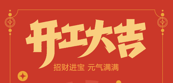 【益誠(chéng)自動(dòng)化開(kāi)工大吉】喜迎開(kāi)門(mén)紅！新年新氣象，我們不忘初心，砥礪前行！